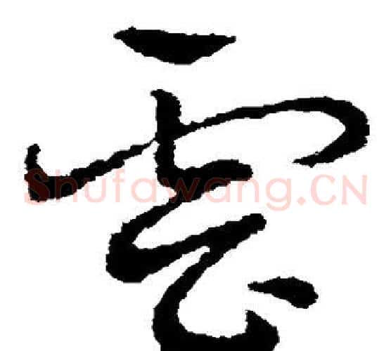 云字皇象毛笔草书书法写法,摘自皇象毛笔草书书法作品