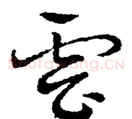 雲字皇象毛笔草书书法写法,摘自皇象毛笔草书书法作品