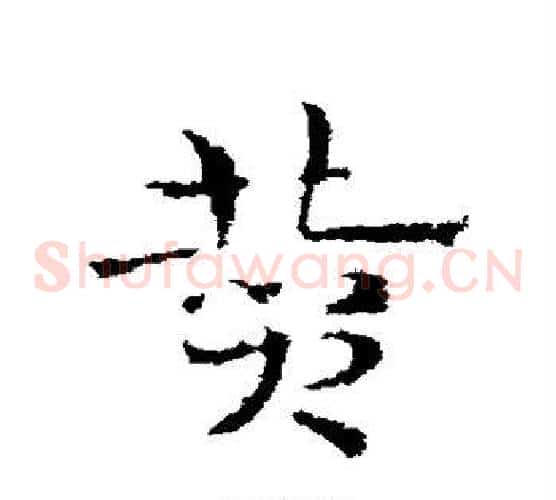 赞字皇象毛笔草书书法写法,摘自皇象毛笔草书书法作品