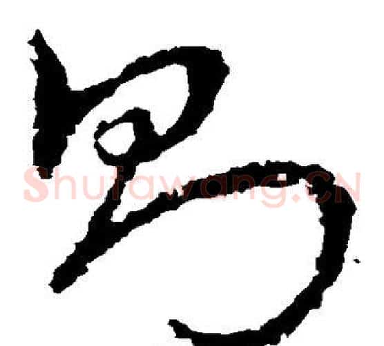 则字皇象毛笔草书书法写法,摘自皇象毛笔草书书法作品