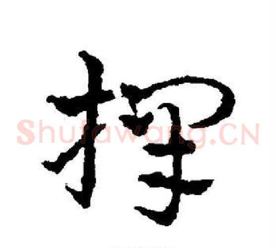 择字皇象毛笔草书书法写法,摘自皇象毛笔草书书法作品