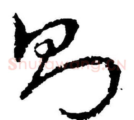 則字皇象毛笔草书书法写法,摘自皇象毛笔草书书法作品