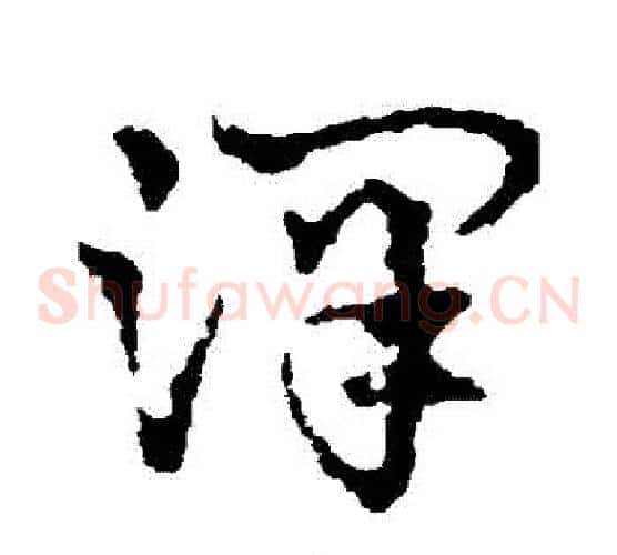 澤字皇象毛笔草书书法写法,摘自皇象毛笔草书书法作品
