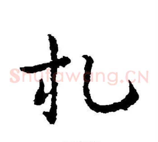 札字皇象毛笔草书书法写法,摘自皇象毛笔草书书法作品