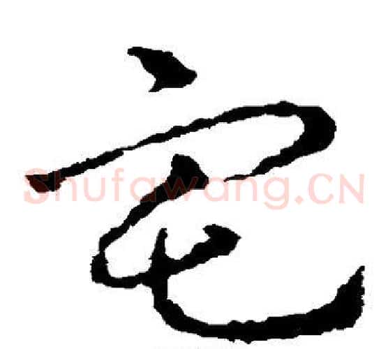 宅字皇象毛笔草书书法写法,摘自皇象毛笔草书书法作品