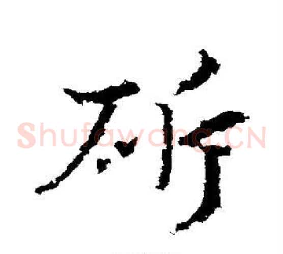 斩字皇象毛笔草书书法写法,摘自皇象毛笔草书书法作品