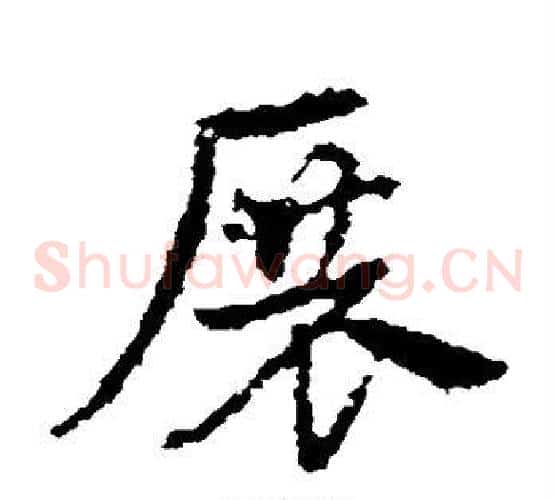 展字皇象毛笔草书书法写法,摘自皇象毛笔草书书法作品