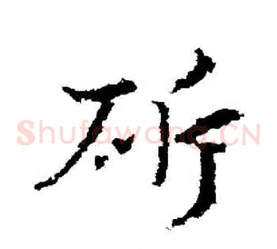 斬字皇象毛笔草书书法写法,摘自皇象毛笔草书书法作品
