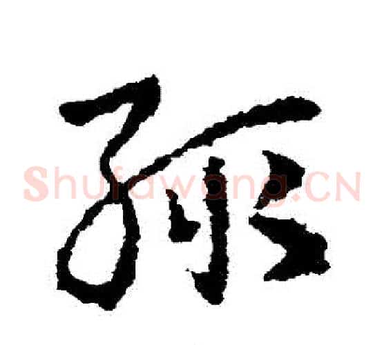 輒字皇象毛笔草书书法写法,摘自皇象毛笔草书书法作品
