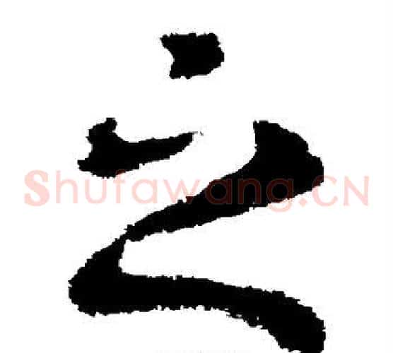 之字皇象毛笔草书书法写法,摘自皇象毛笔草书书法作品