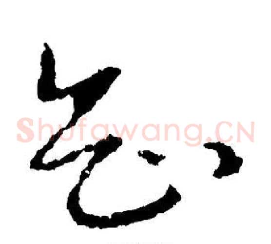 知字皇象毛笔草书书法写法,摘自皇象毛笔草书书法作品