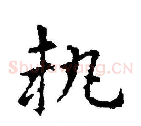 执字皇象毛笔草书书法写法,摘自皇象毛笔草书书法作品