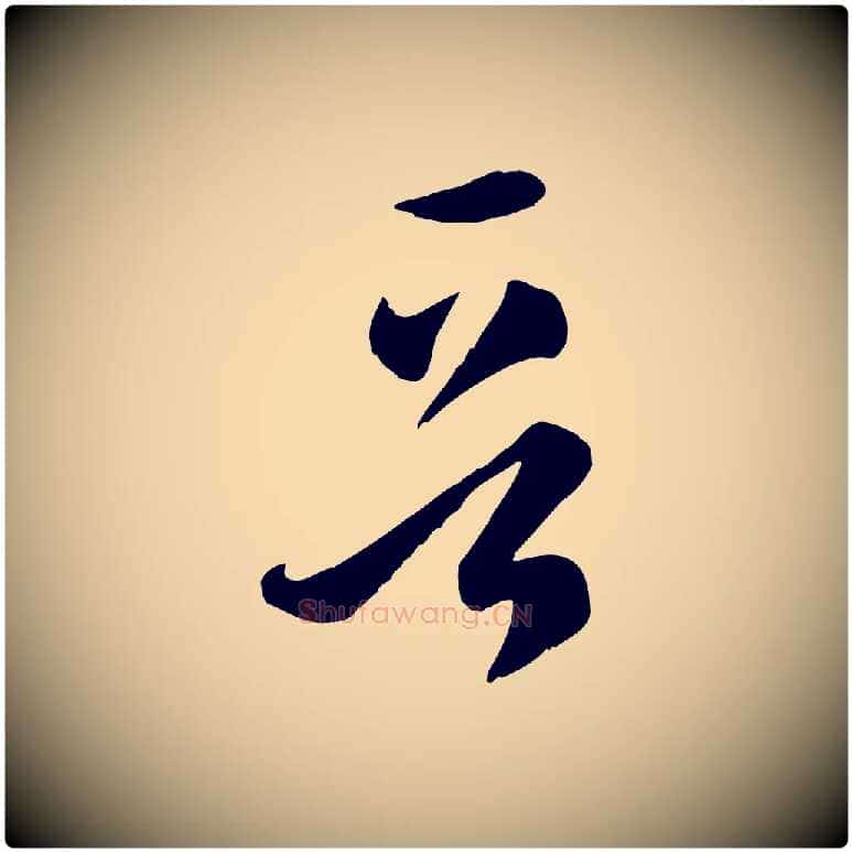 晉毛笔草书写法,摘自唐代孙过庭书谱