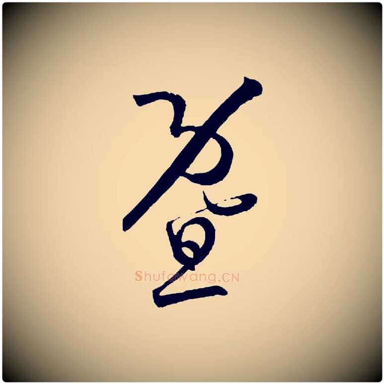 暨毛笔草书写法,摘自唐代孙过庭书谱
