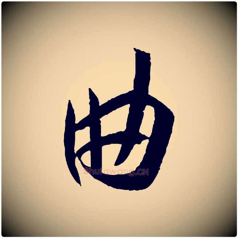 曲毛笔草书写法,摘自唐代孙过庭书谱
