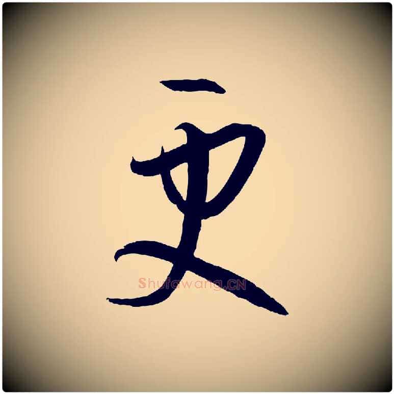 更毛笔草书写法,摘自唐代孙过庭书谱