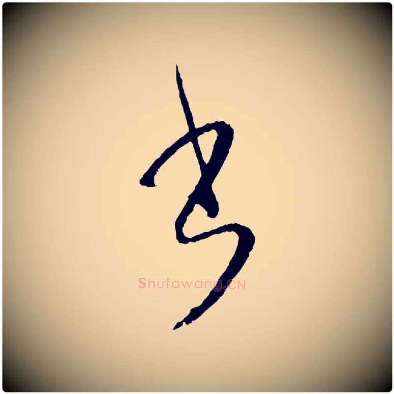 書毛笔草书写法,摘自唐代孙过庭书谱