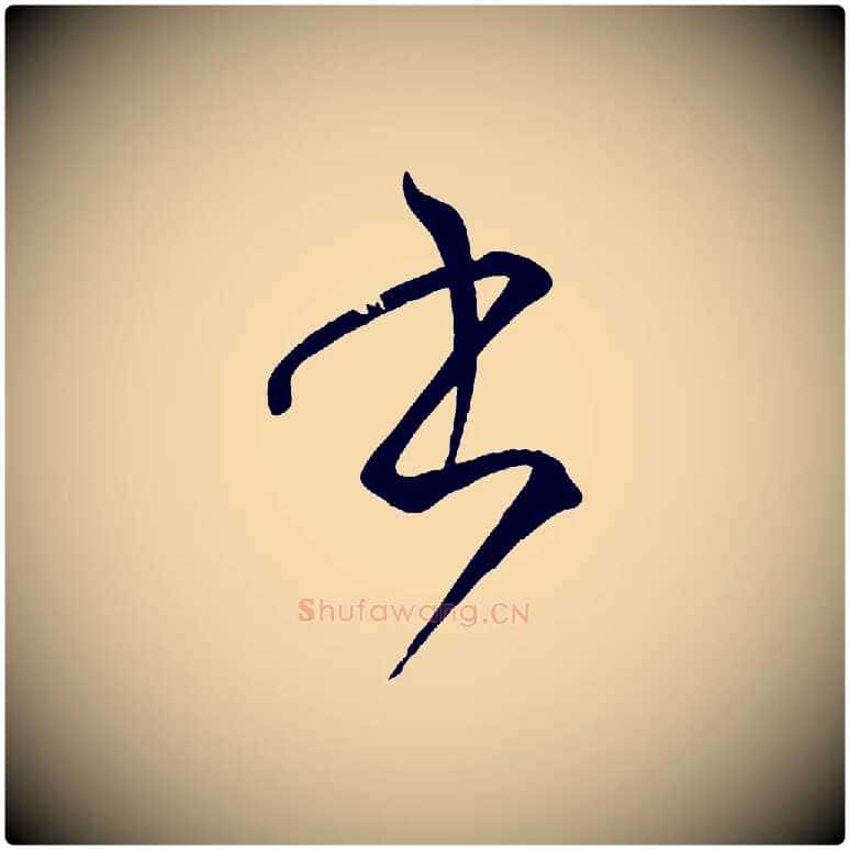 書毛笔草书写法,摘自唐代孙过庭书谱