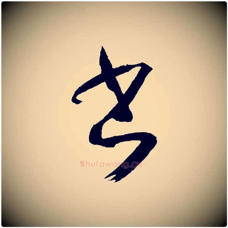 書毛笔草书写法,摘自唐代孙过庭书谱