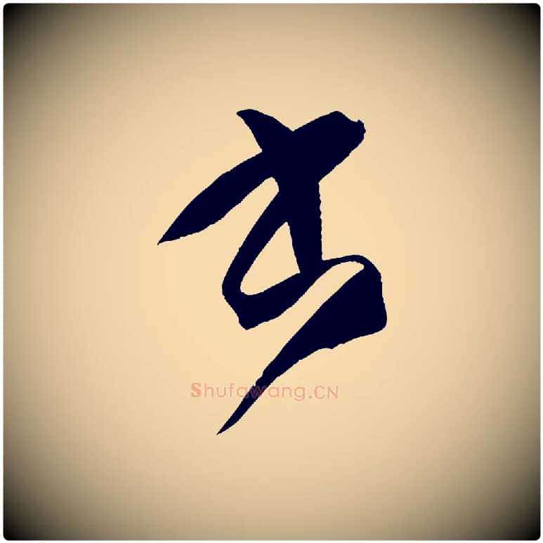 書毛笔草书写法,摘自唐代孙过庭书谱
