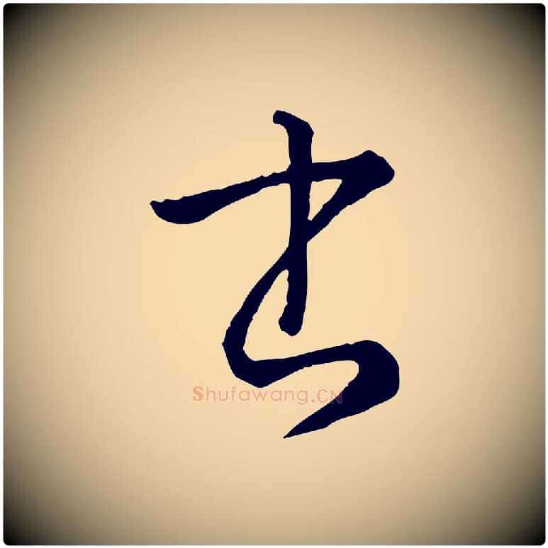 書毛笔草书写法,摘自唐代孙过庭书谱