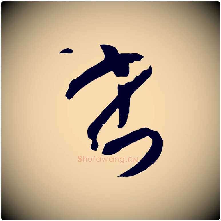 書毛笔草书写法,摘自唐代孙过庭书谱