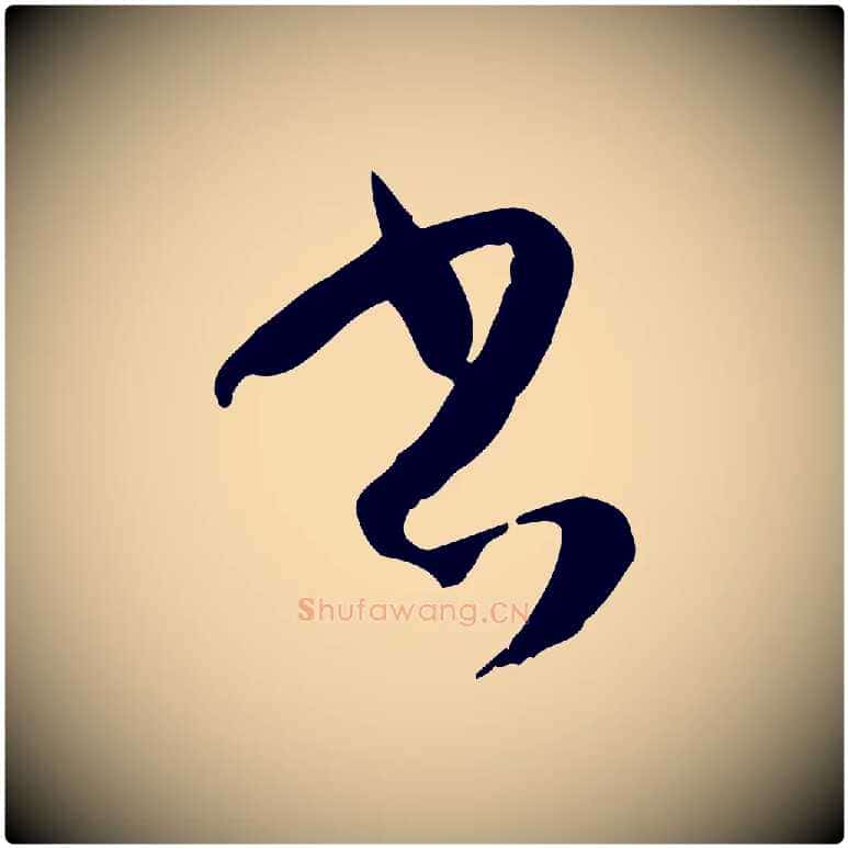 書毛笔草书写法,摘自唐代孙过庭书谱