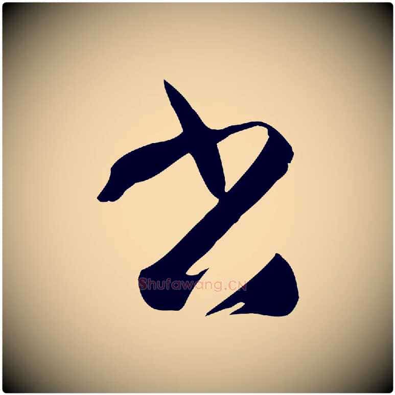 書毛笔草书写法,摘自唐代孙过庭书谱