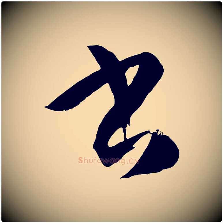 書毛笔草书写法,摘自唐代孙过庭书谱