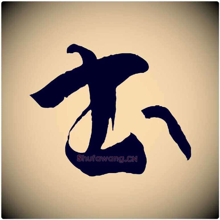 書毛笔草书写法,摘自唐代孙过庭书谱