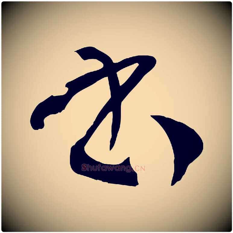 書毛笔草书写法,摘自唐代孙过庭书谱
