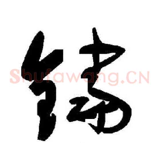 鐺字毛泽东毛笔草书书法写法,摘自毛泽东毛笔草书书法作品