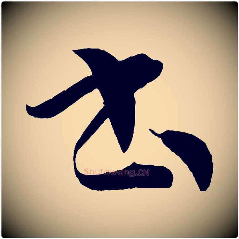 書毛笔草书写法,摘自唐代孙过庭书谱