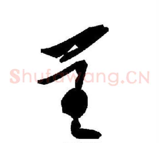 呈字毛泽东毛笔草书书法写法,摘自毛泽东毛笔草书书法作品