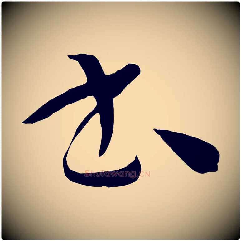 書毛笔草书写法,摘自唐代孙过庭书谱
