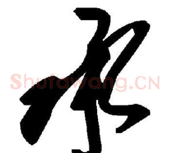 承字毛泽东毛笔草书书法写法,摘自毛泽东毛笔草书书法作品