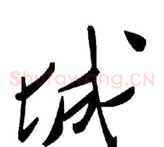 城字毛泽东毛笔草书书法写法,摘自毛泽东毛笔草书书法作品