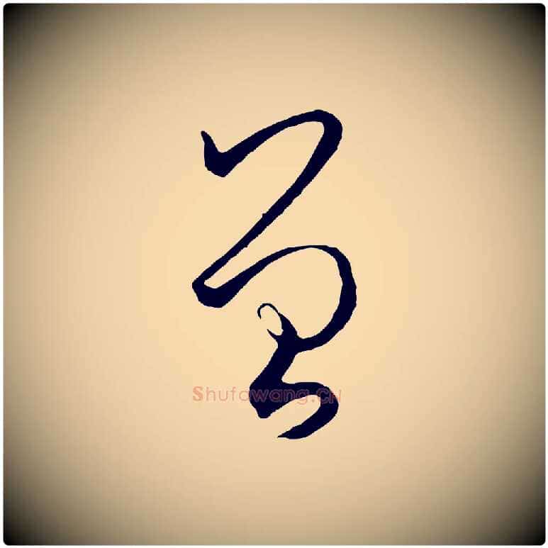 曾毛笔草书写法,摘自唐代孙过庭书谱