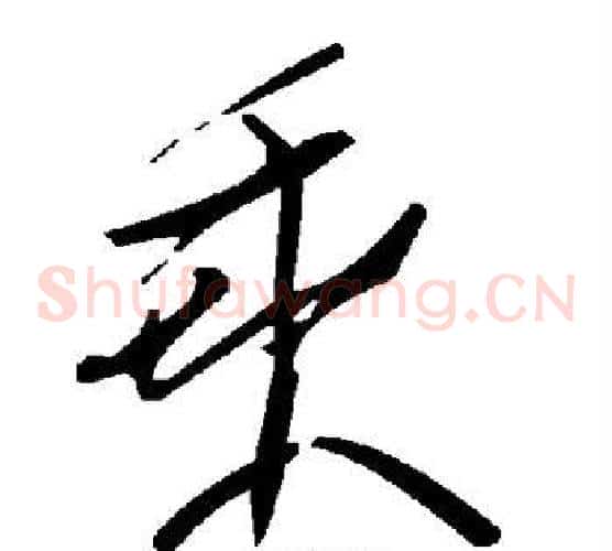 乘字毛泽东毛笔草书书法写法,摘自毛泽东毛笔草书书法作品