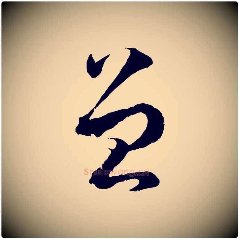 曾毛笔草书写法,摘自唐代孙过庭书谱