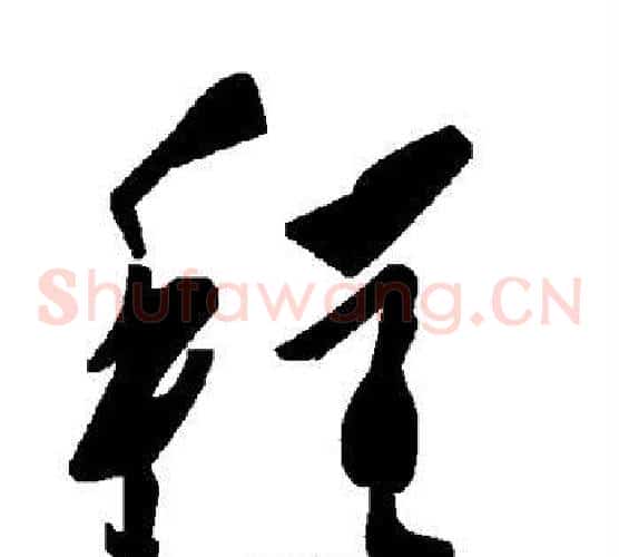 程字毛泽东毛笔草书书法写法,摘自毛泽东毛笔草书书法作品