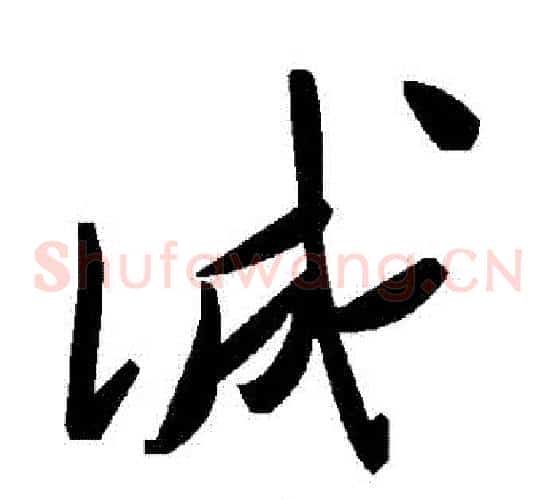誠字毛泽东毛笔草书书法写法,摘自毛泽东毛笔草书书法作品