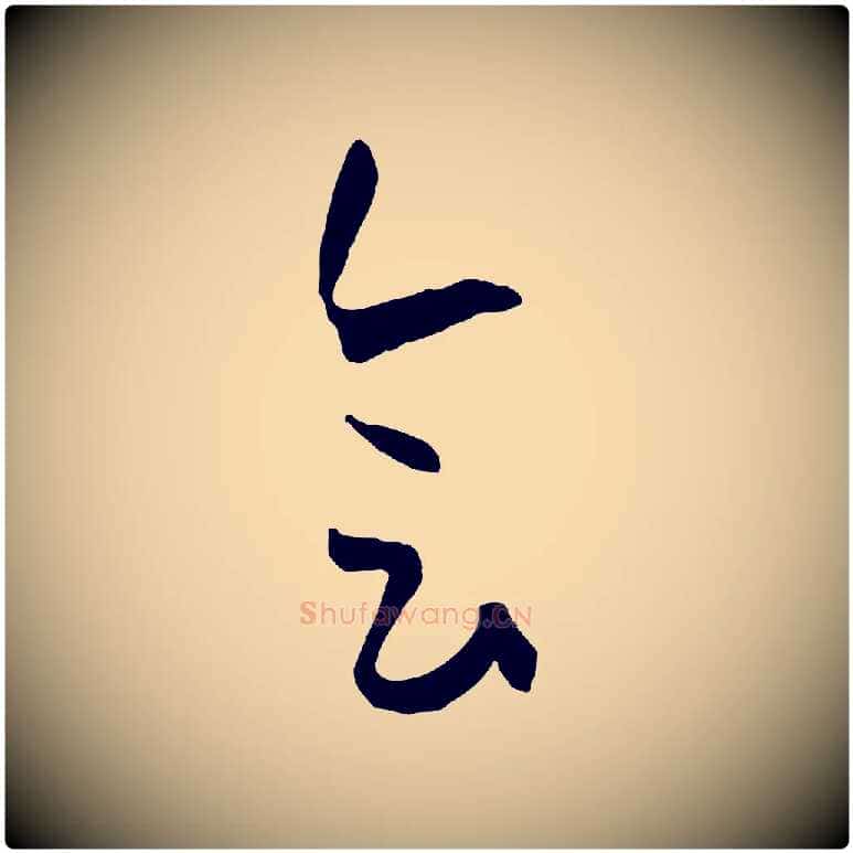 會毛笔草书写法,摘自唐代孙过庭书谱