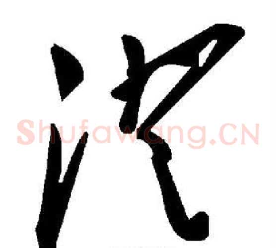 澄字毛泽东毛笔草书书法写法,摘自毛泽东毛笔草书书法作品