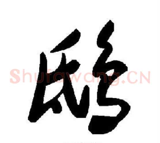 鸱字毛泽东毛笔草书书法写法,摘自毛泽东毛笔草书书法作品