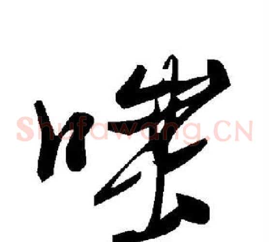 嗤字毛泽东毛笔草书书法写法,摘自毛泽东毛笔草书书法作品