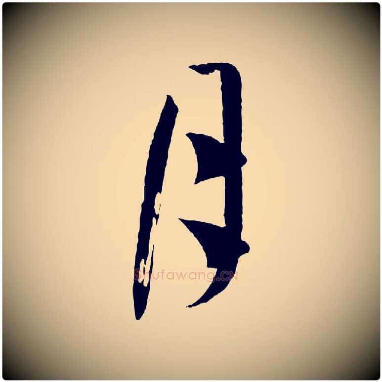 月毛笔草书写法,摘自唐代孙过庭书谱