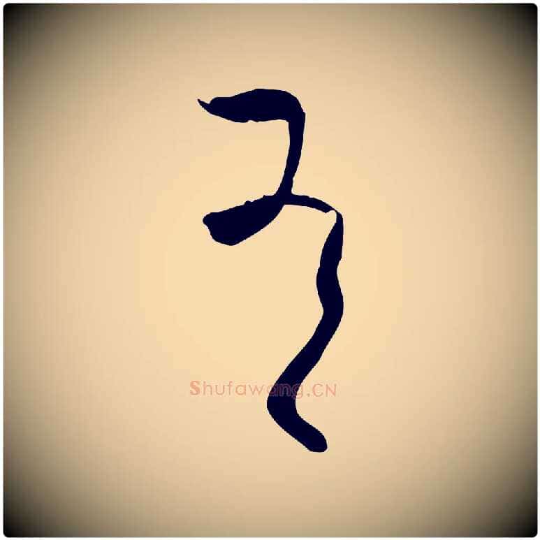 有毛笔草书写法,摘自唐代孙过庭书谱