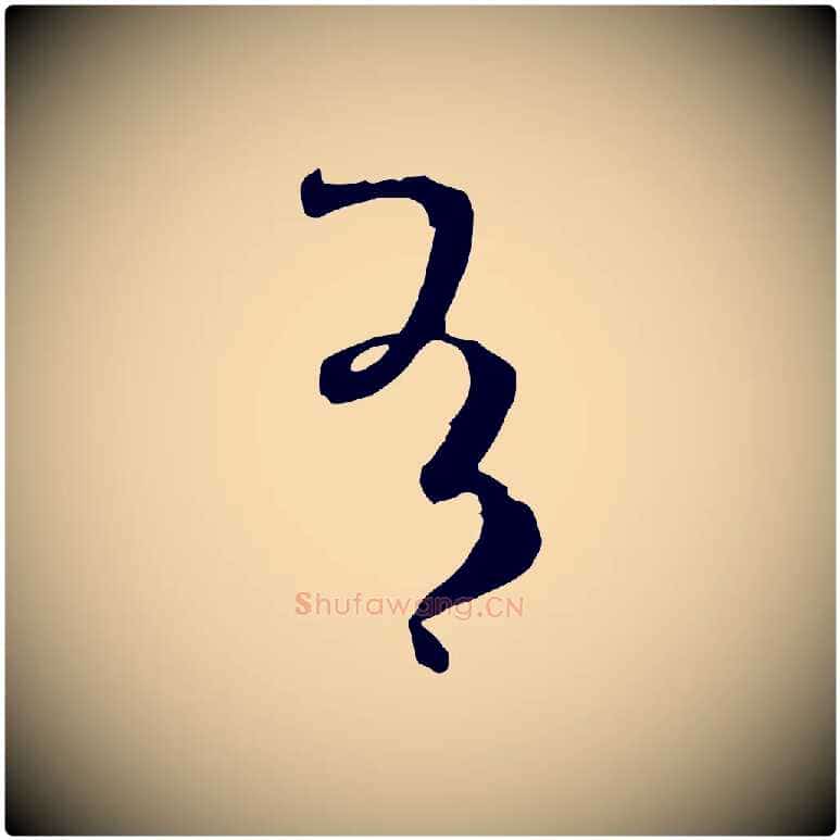 有毛笔草书写法,摘自唐代孙过庭书谱