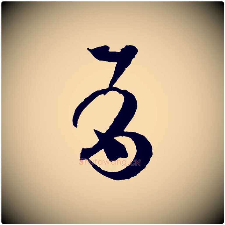 有毛笔草书写法,摘自唐代孙过庭书谱